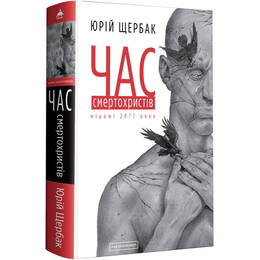 Трилогия времени. Книга 1: Время смертохристев: Миражи 2077 года / Юрий Щербак