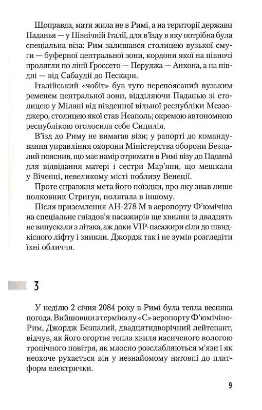 Трилогия времени. Книга 3: Время тирана. Прозрение 2084 года / Юрий Щербак