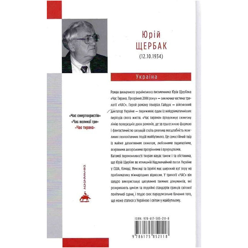 Трилогия времени. Книга 3: Время тирана. Прозрение 2084 года / Юрий Щербак