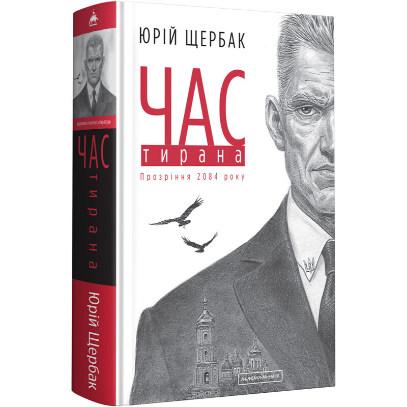 Трилогия времени. Книга 3: Время тирана. Прозрение 2084 года / Юрий Щербак