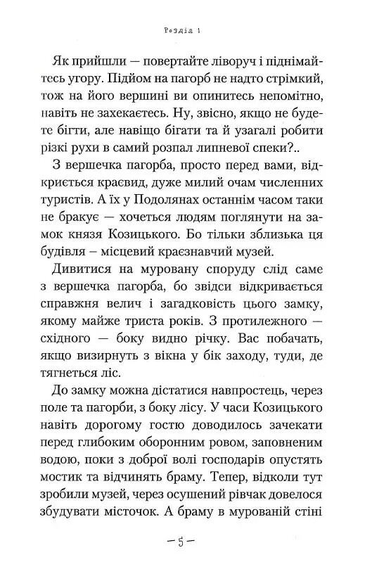 Тайны. Книга 2: Тайна змеиной головы / Андрей Кокотюха