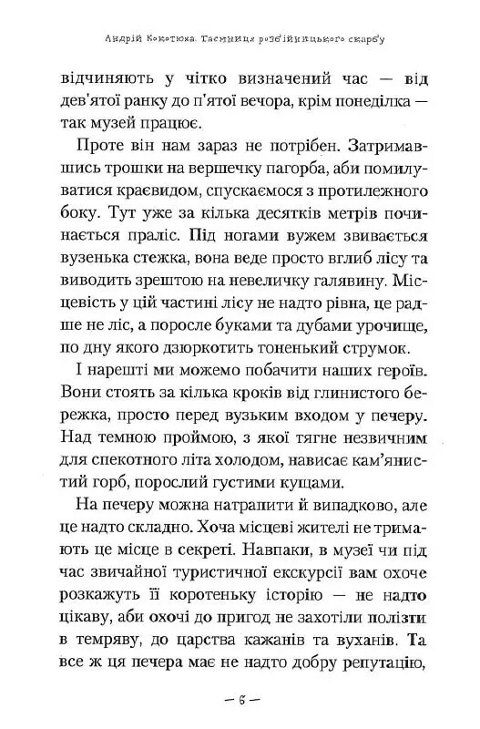 Тайны. Книга 2: Тайна змеиной головы / Андрей Кокотюха