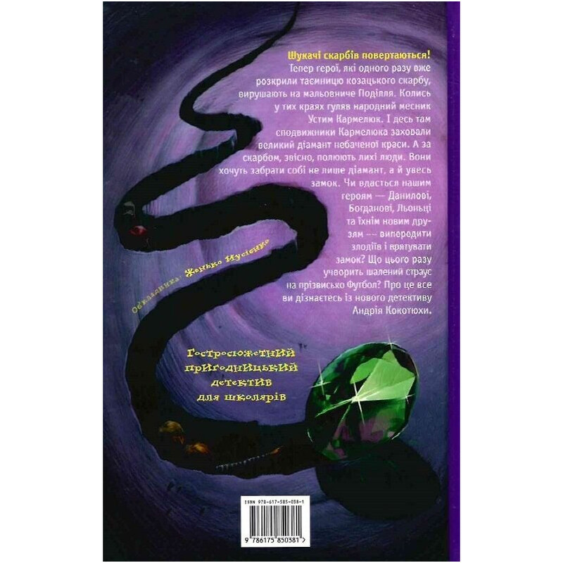 Тайны. Книга 2: Тайна змеиной головы / Андрей Кокотюха