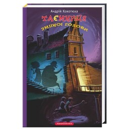 Тайны. Книга 2: Тайна змеиной головы / Андрей Кокотюха