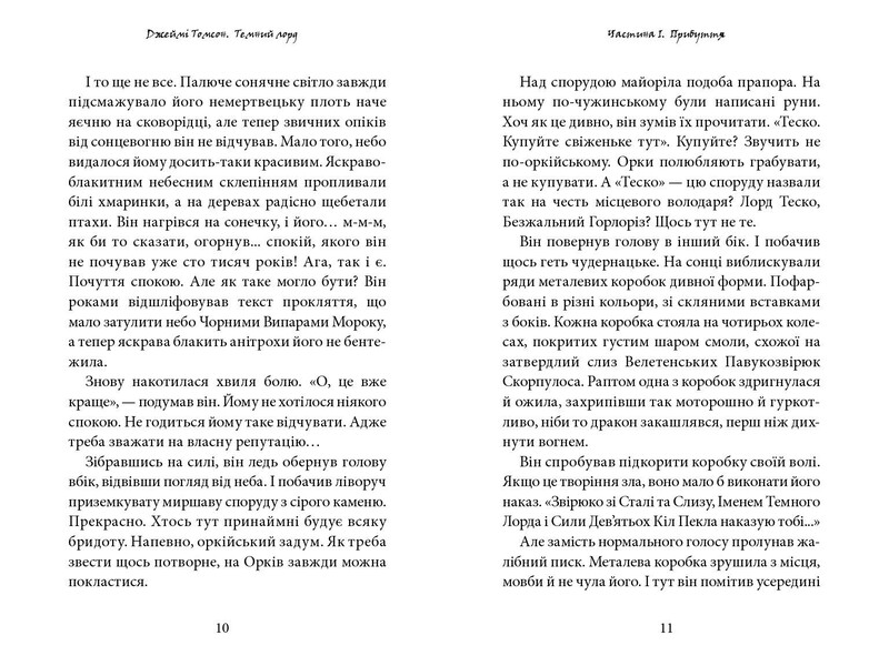 Темный лорд. Книга 1: Юношеские годы / Джейми Томсон