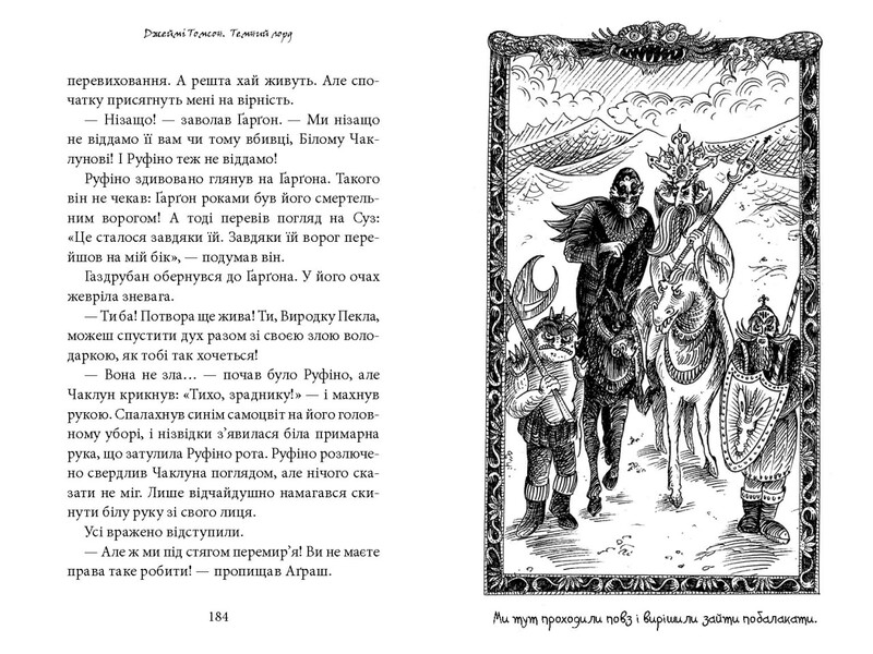 Темный лорд. Книга 2: Враги познаются в беде / Джейми Томсон