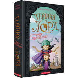 Темный лорд. Книга 2: Враги познаются в беде / Джейми Томсон