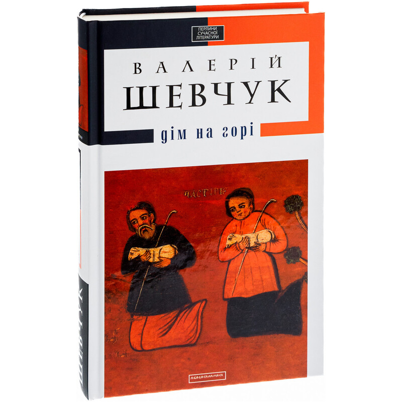 Дом на горе / Валерий Шевчук