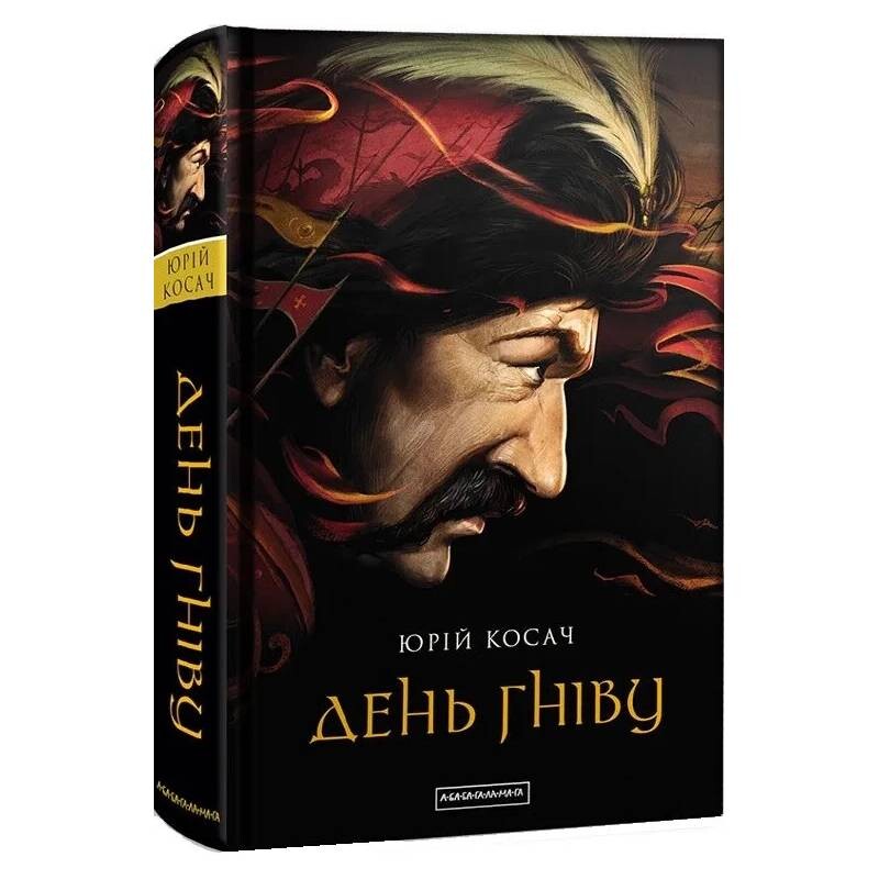 День гнева / Юрий Косач