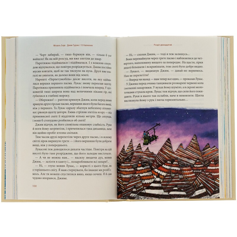 Джим Пуговица. Книга 2: Джим Пуговица и 13 сумасшедших / Михаэль Энде