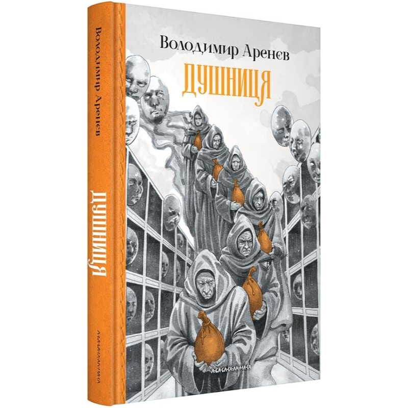 Душница / Владимир Аренев