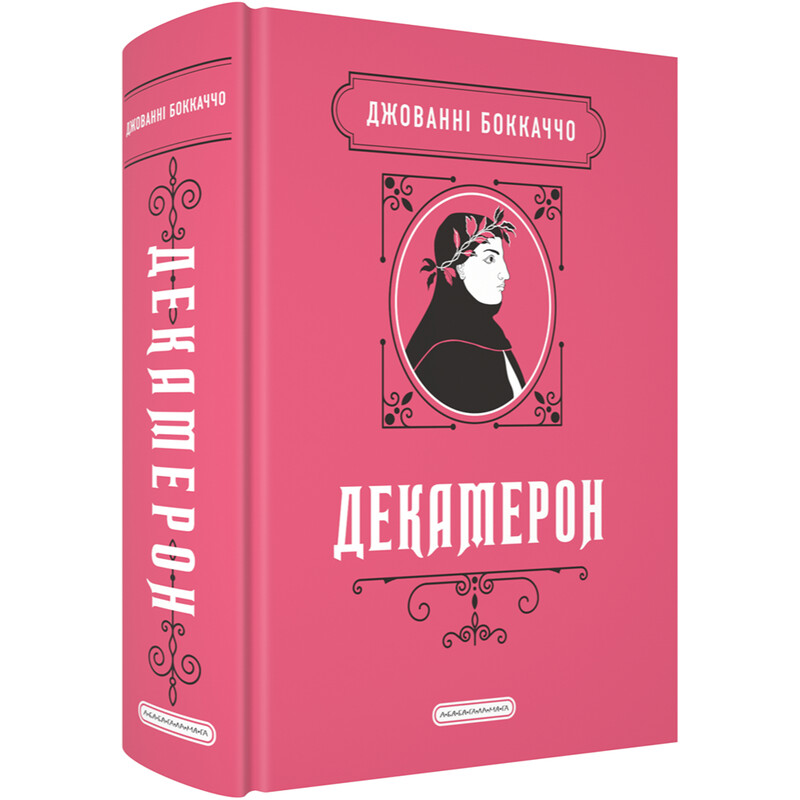 Декамерон / Джованни Боккаччо
