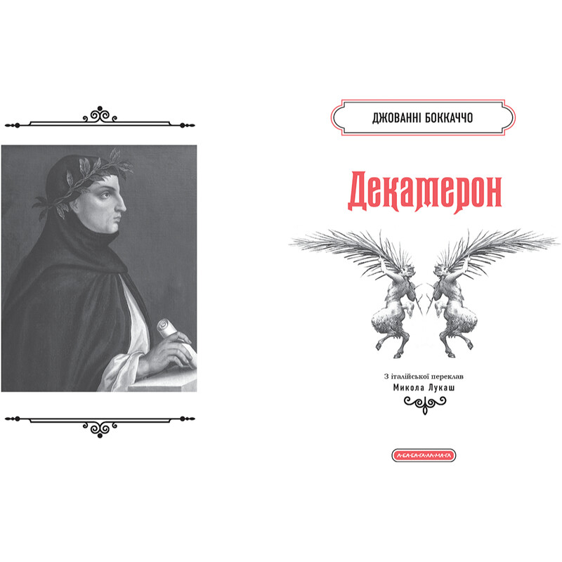 Декамерон / Джованни Боккаччо
