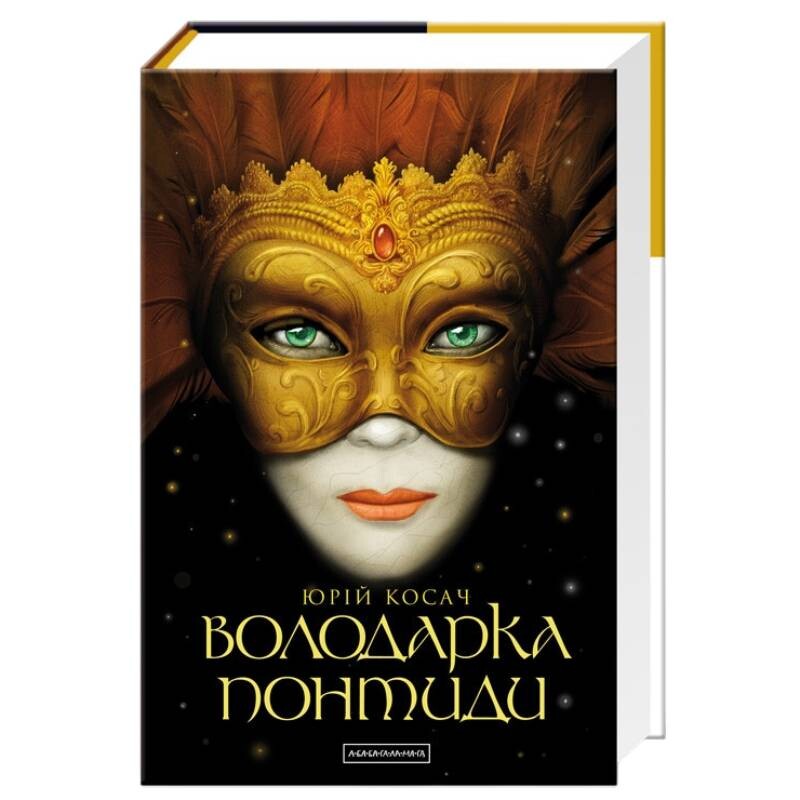 Владычица Понтиды / Юрий Косач