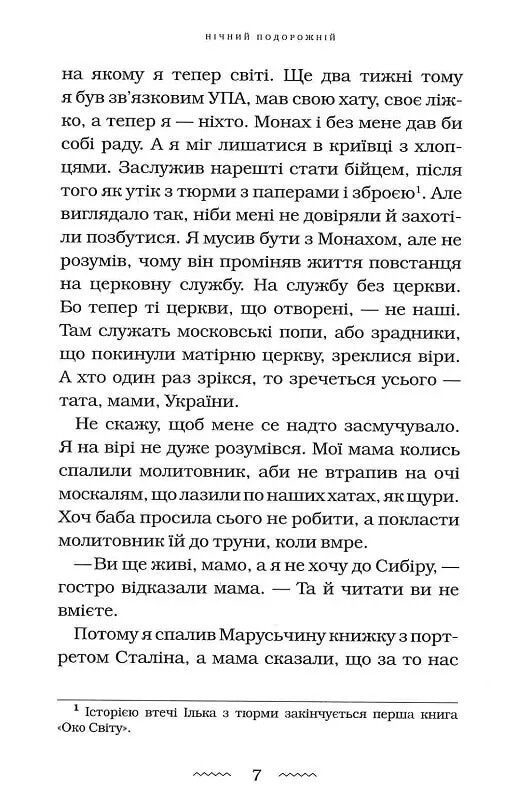 Глаз мира. Книга 2: Ночной путник / Галина Пагутяк