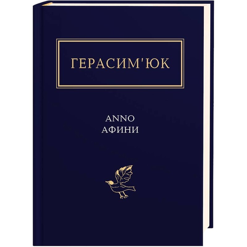 Anno Афины / Василий Герасимьюк