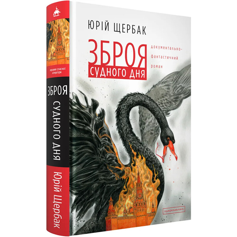 Оружие судного дня / Юрий Щербак