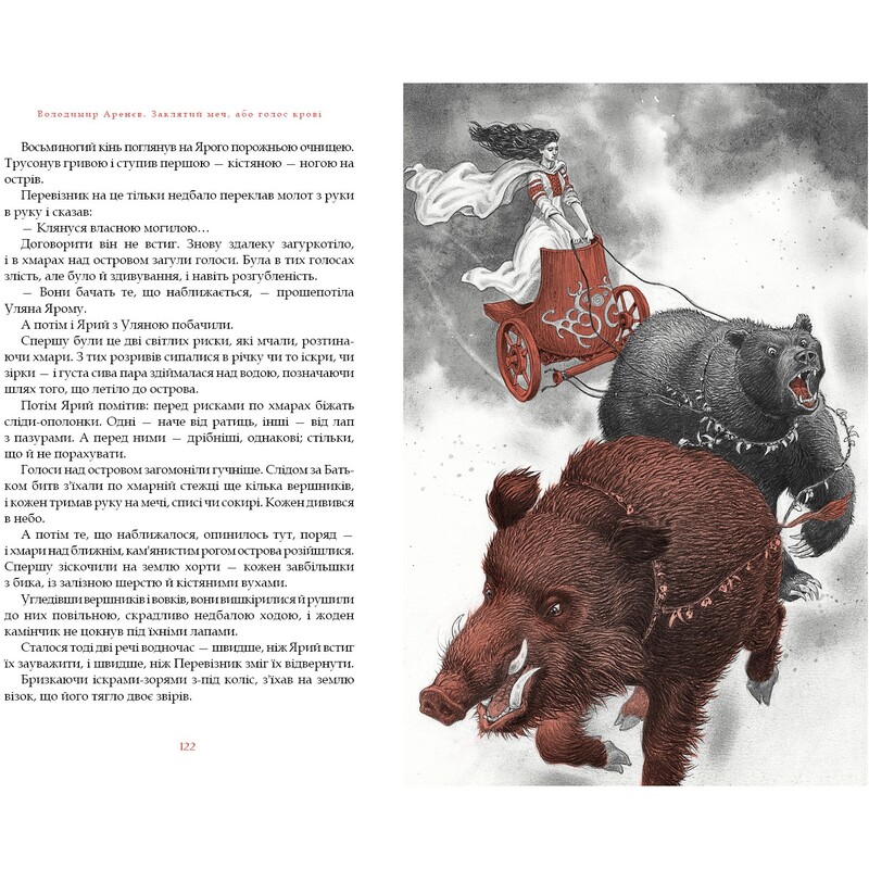 Заклятый меч, или Голос крови / Владимир Аренев