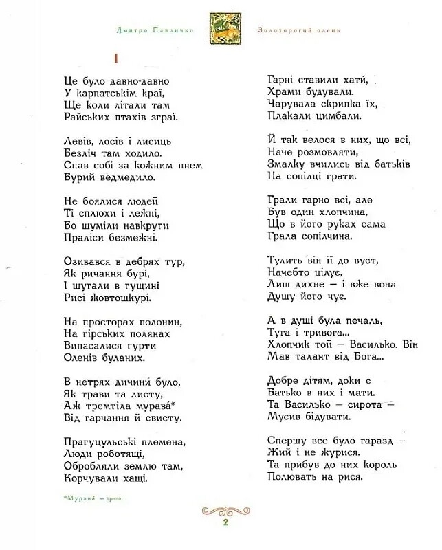 Золоторогий олень / Дмитрий Павличко