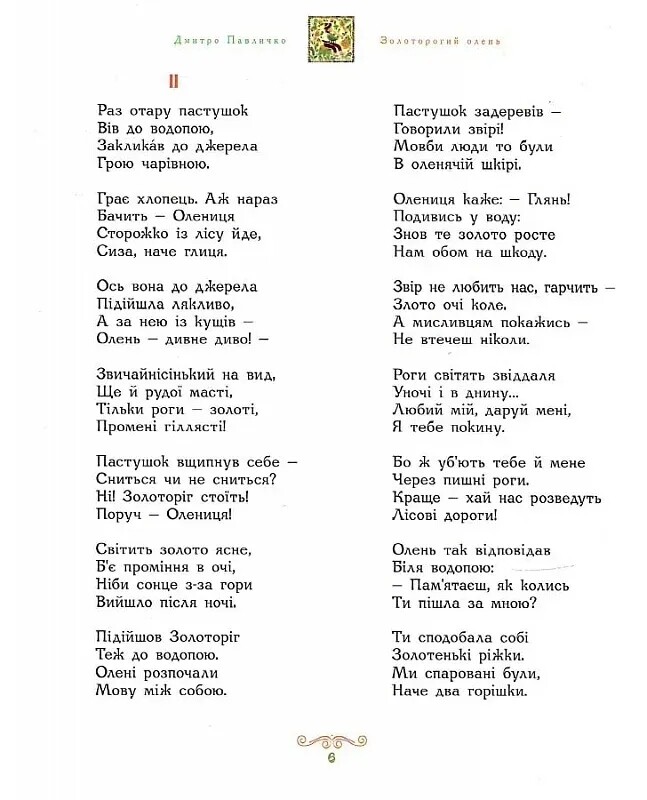 Золоторогий олень / Дмитрий Павличко