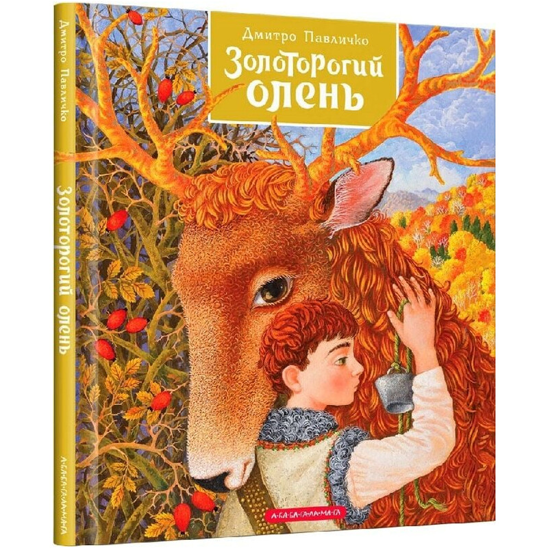 Золоторогий олень / Дмитрий Павличко