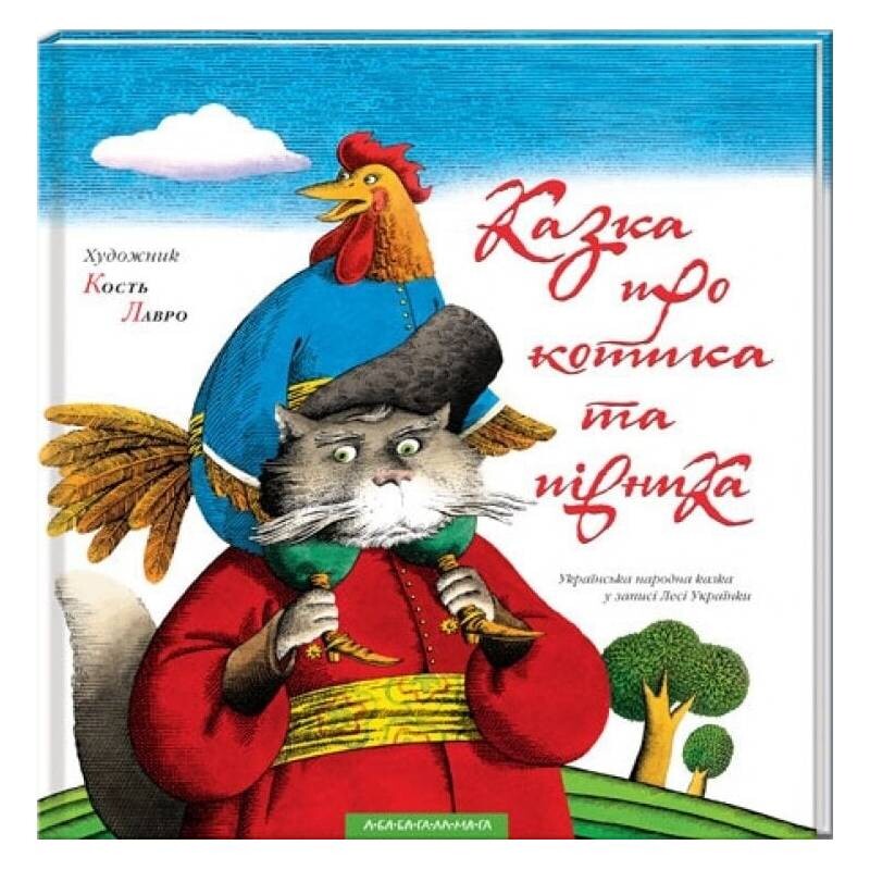 Сказка о котике и петушке / Кость Лавро