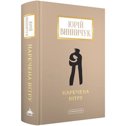 Невеста Ветра / Юрий Винничук