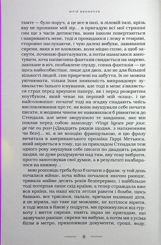 Невеста Ветра / Юрий Винничук