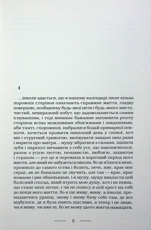 Невеста Ветра / Юрий Винничук