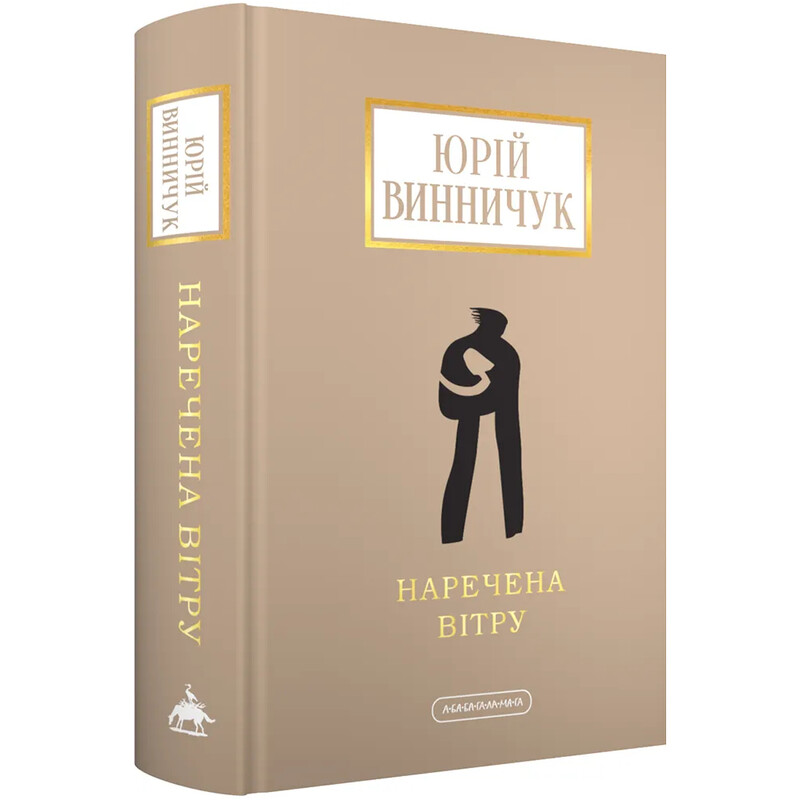 Невеста Ветра / Юрий Винничук