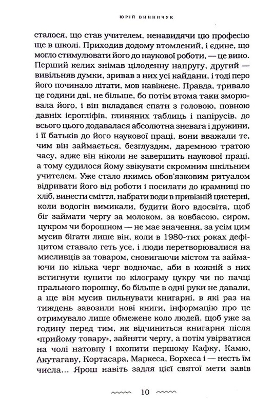 Танго смерти / Юрий Винничук