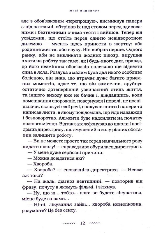 Танго смерти / Юрий Винничук