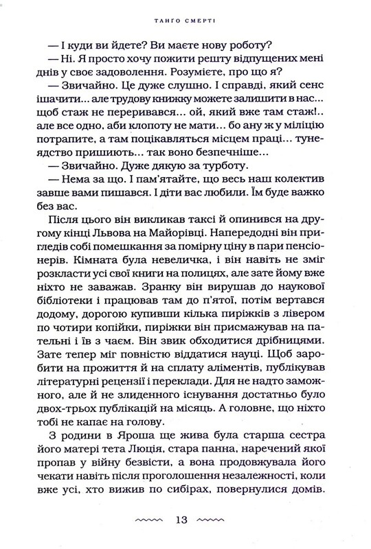 Танго смерти / Юрий Винничук