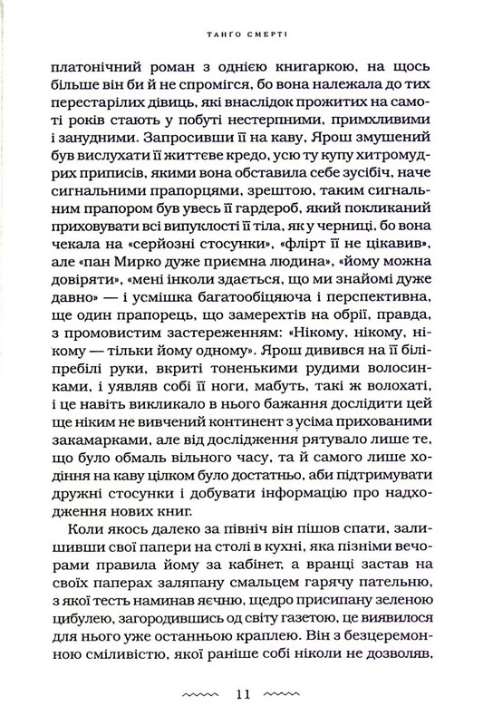 Танго смерти / Юрий Винничук