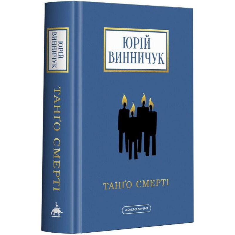 Танго смерти / Юрий Винничук