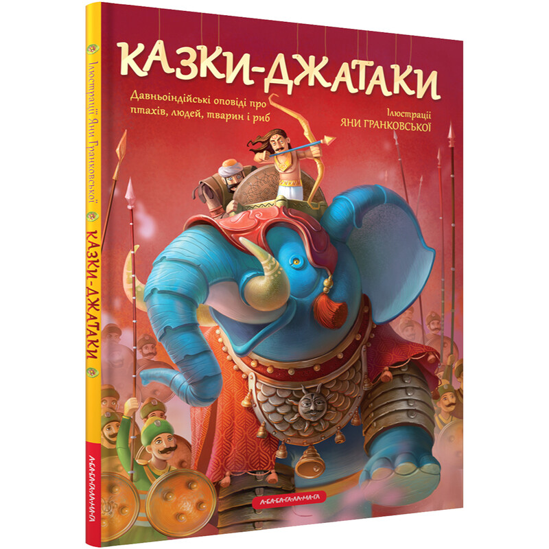 Сказки-Джатаки. Древнеиндийские рассказы о птицах, людях, животных и рыбах