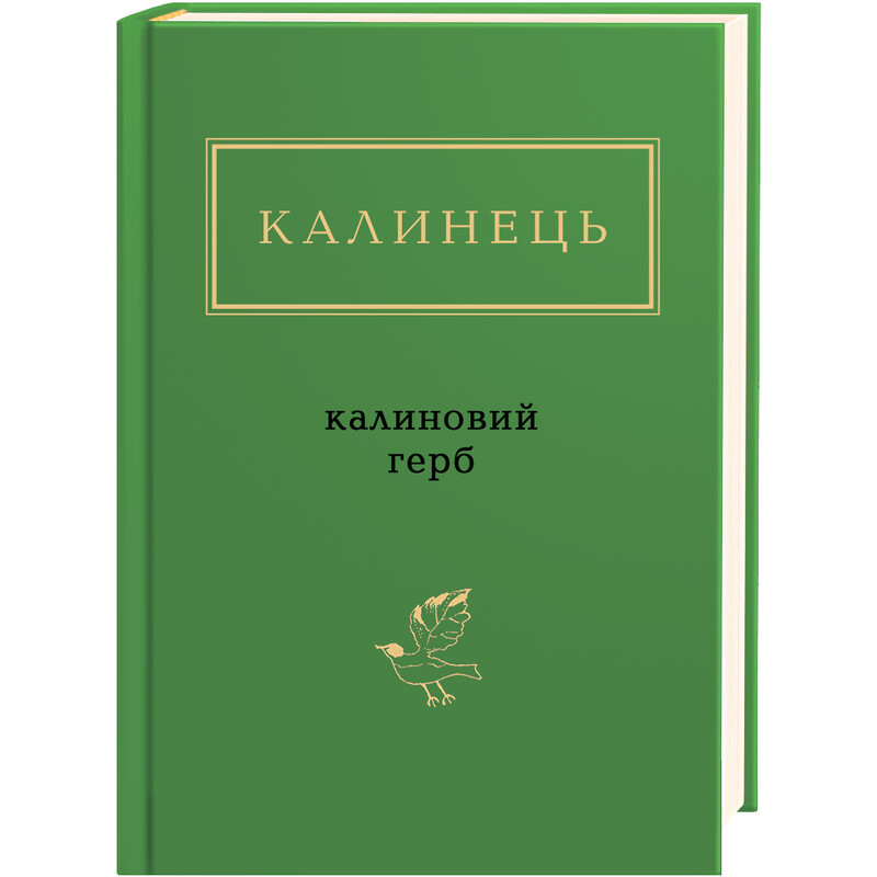 Калиновый герб / Игорь Калинец