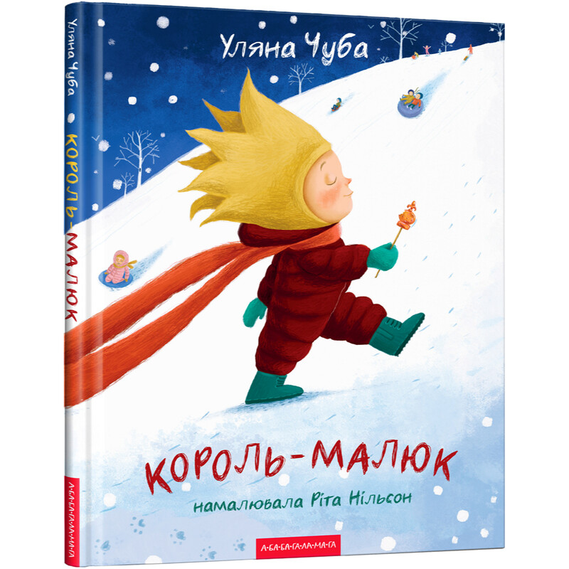 Король-малыш / Ульяна Чуба