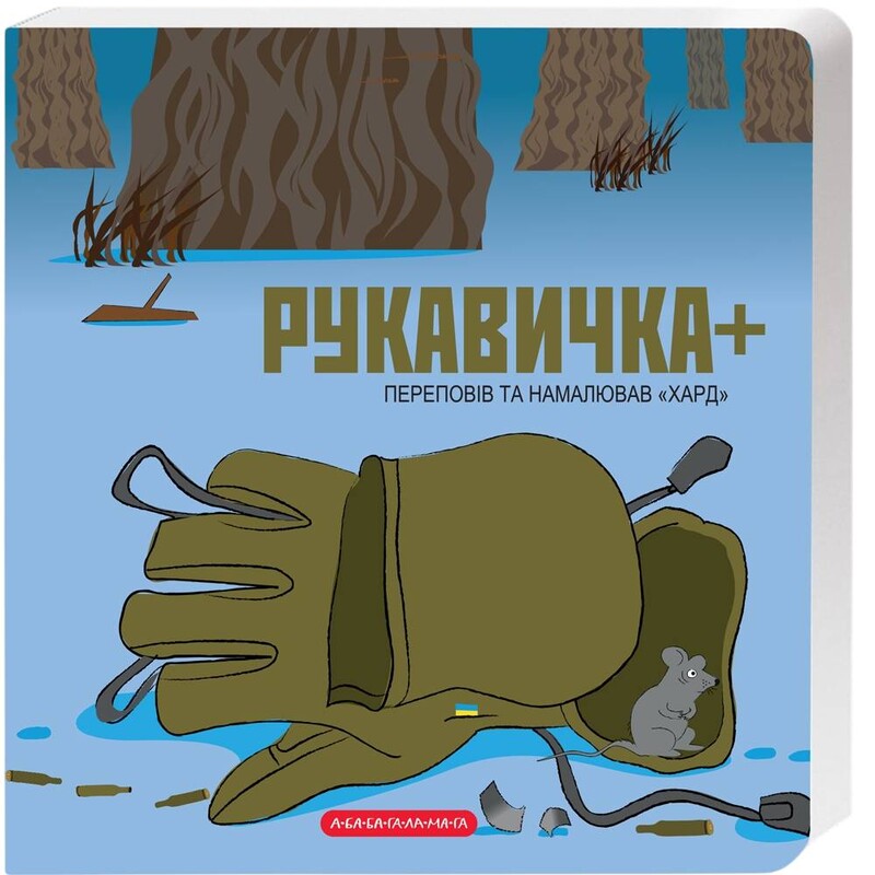 Перчатка плюс / Владимир Харченко