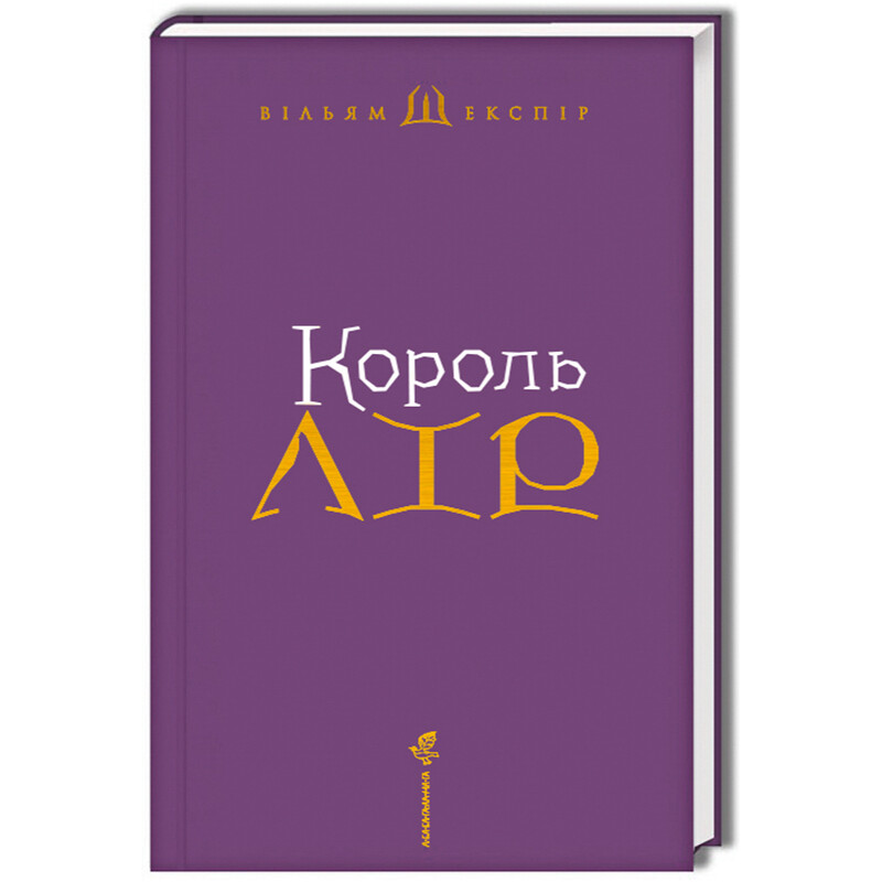 Король Лир / Уильям Шекспир