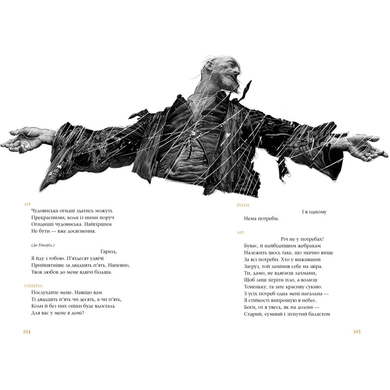 Король Лир / Уильям Шекспир