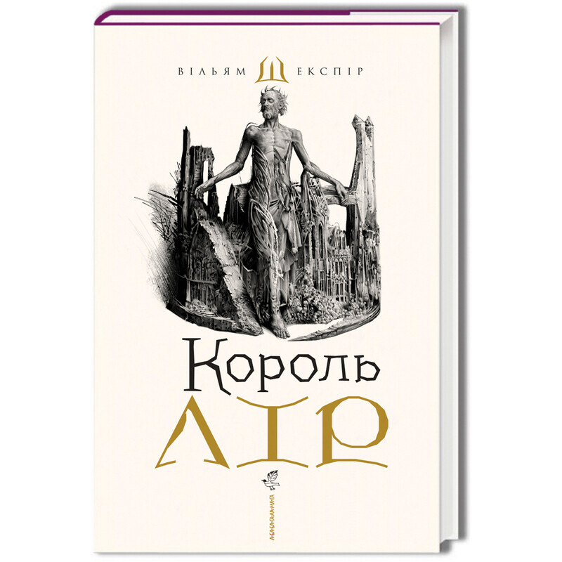 Король Лир / Уильям Шекспир