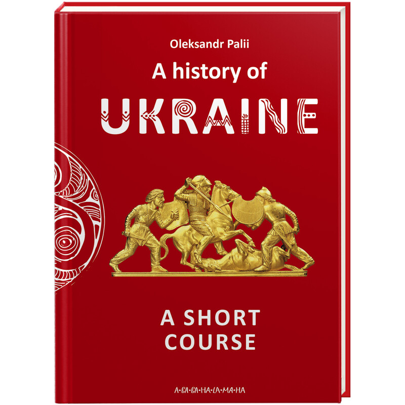 A history of Ukraine. A short course / Александр Палий