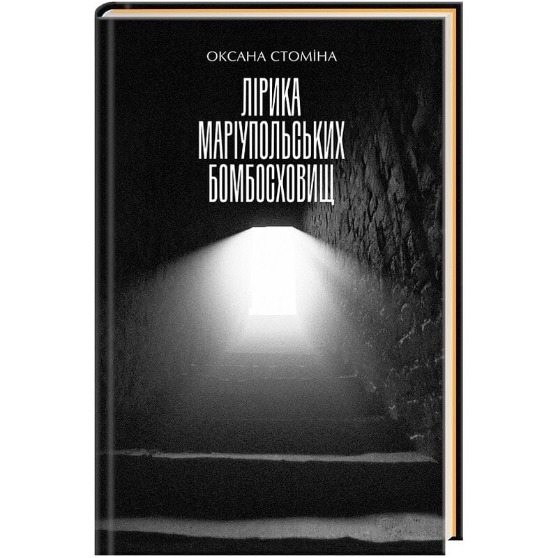 Лирика мариупольских бомбоубежищ / Оксана Стомина