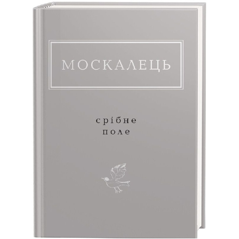 Серебряное поле / Константин Москалец