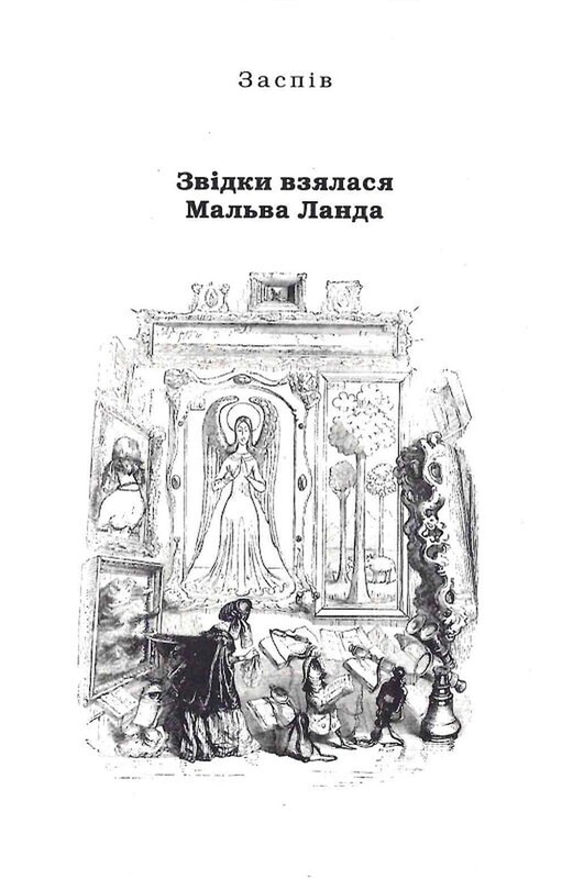 Мальва Ланда / Юрий Винничук