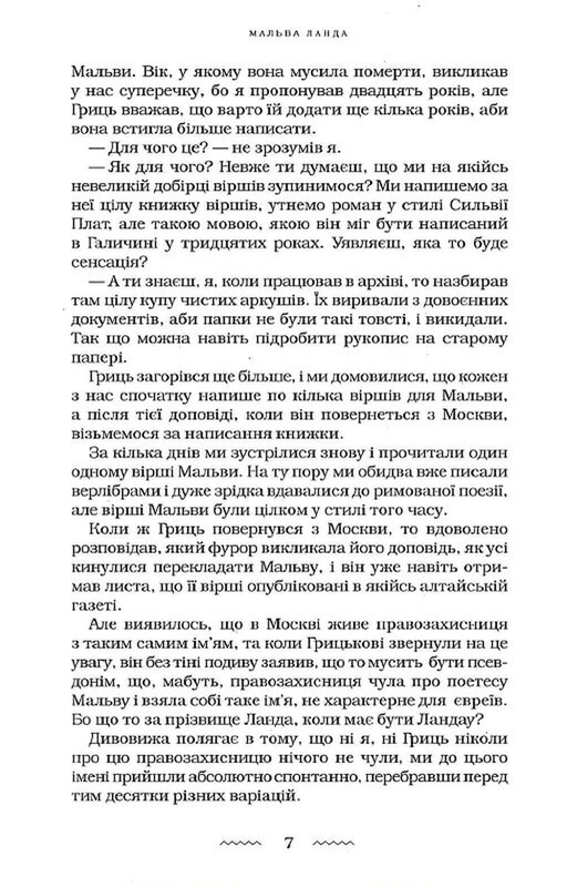 Мальва Ланда / Юрий Винничук