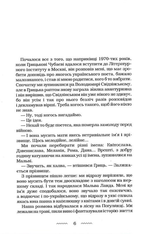 Мальва Ланда / Юрий Винничук