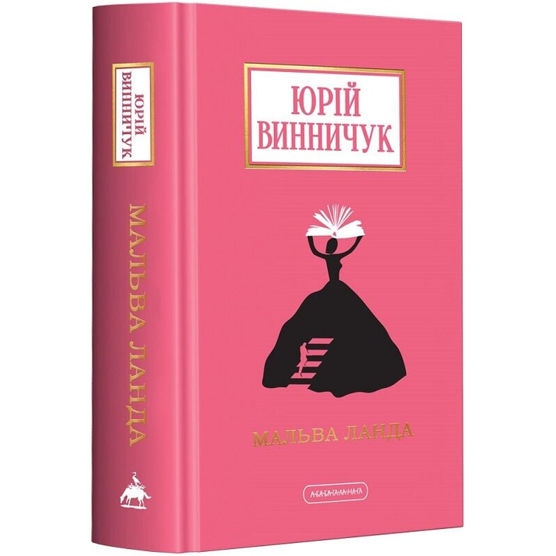 Мальва Ланда / Юрий Винничук