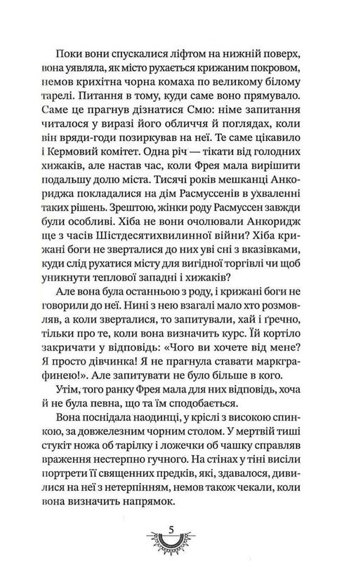 Хроники хищных городов. Книга 2: Золото хищников / Филип Рив